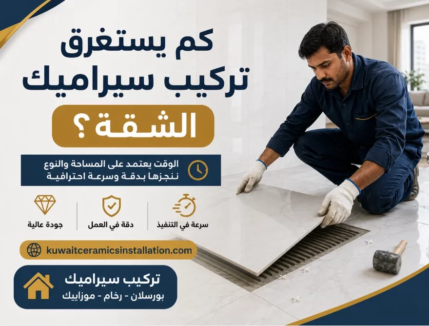 كم يستغرق تركيب سيراميك الشقة؟