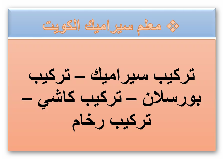 تركيب سيراميك أرضيات