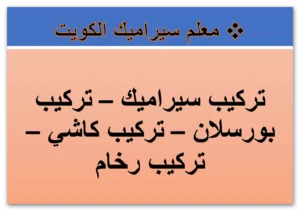تركيب وتوريد بلاط متداخل و كربستون الكويت