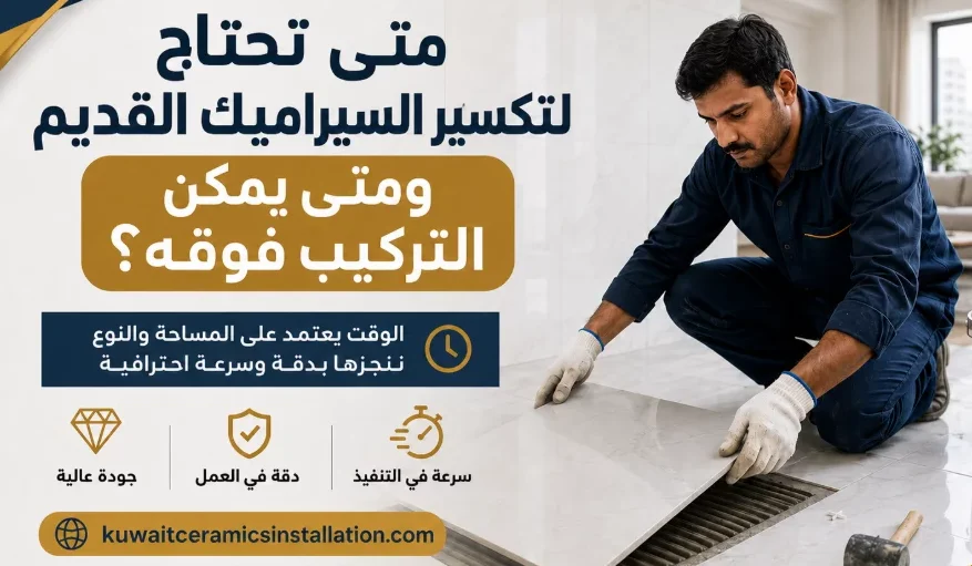 متى تحتاج لتكسير السيراميك القديم