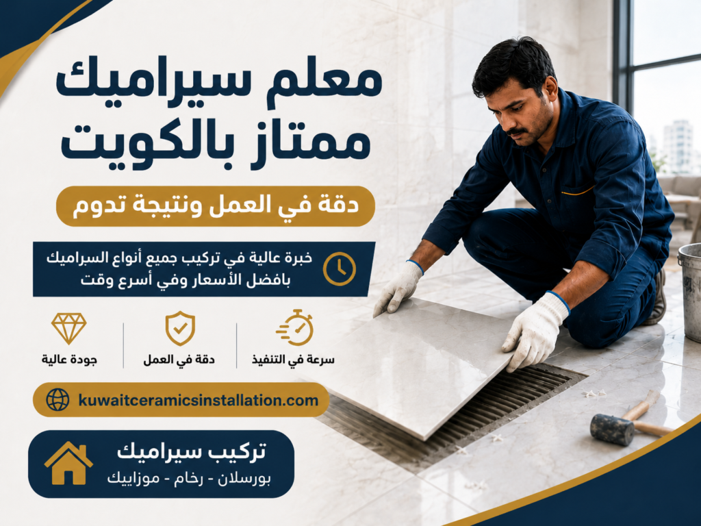 معلم سيراميك ممتاز في الكويت 50531754 اتصل الآن لخدمة فورية