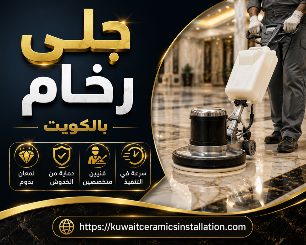 جلي وتلميع الرخام في الكويت (إعادة اللمعان للرخام القديم