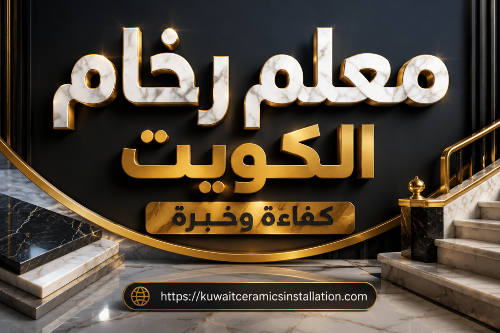 معلم رخام الكويت كفاءة وخبره 50531754 اتصل بنا خدمة سريعة