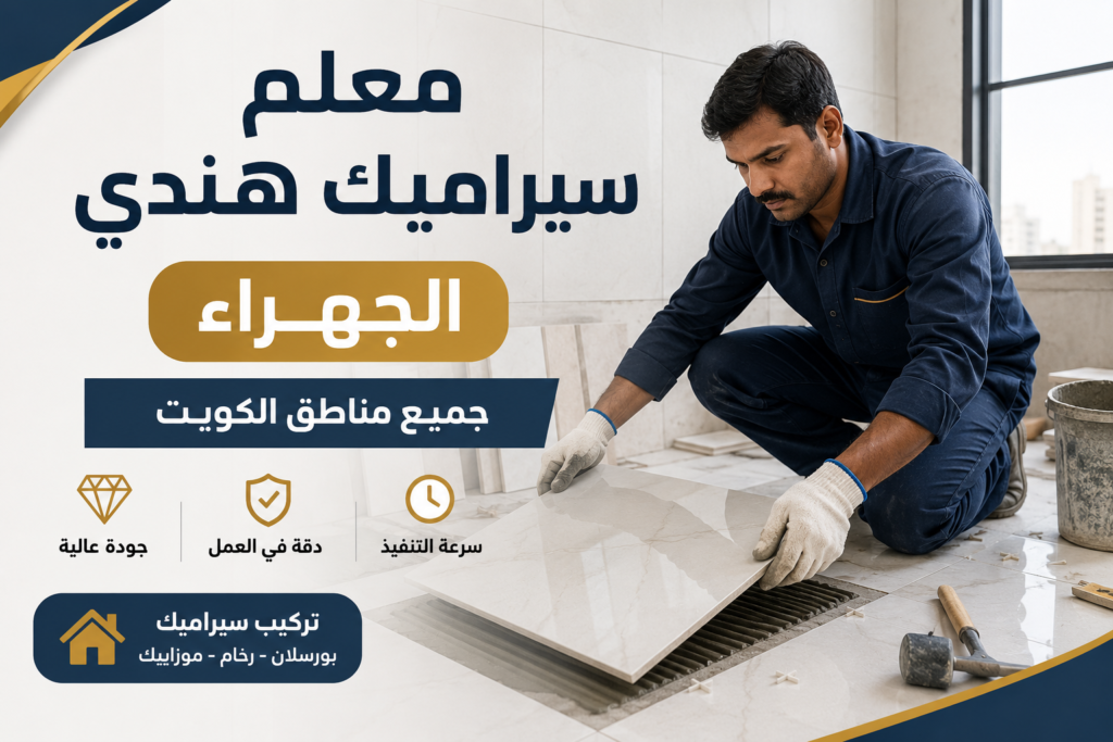 معلم سيراميك هندي الجهراء 50531754 شغل احترافي لجميع مناطق الكويت
