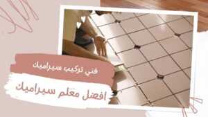 معلم سيراميك ممتاز معلم سيراميك ممتاز