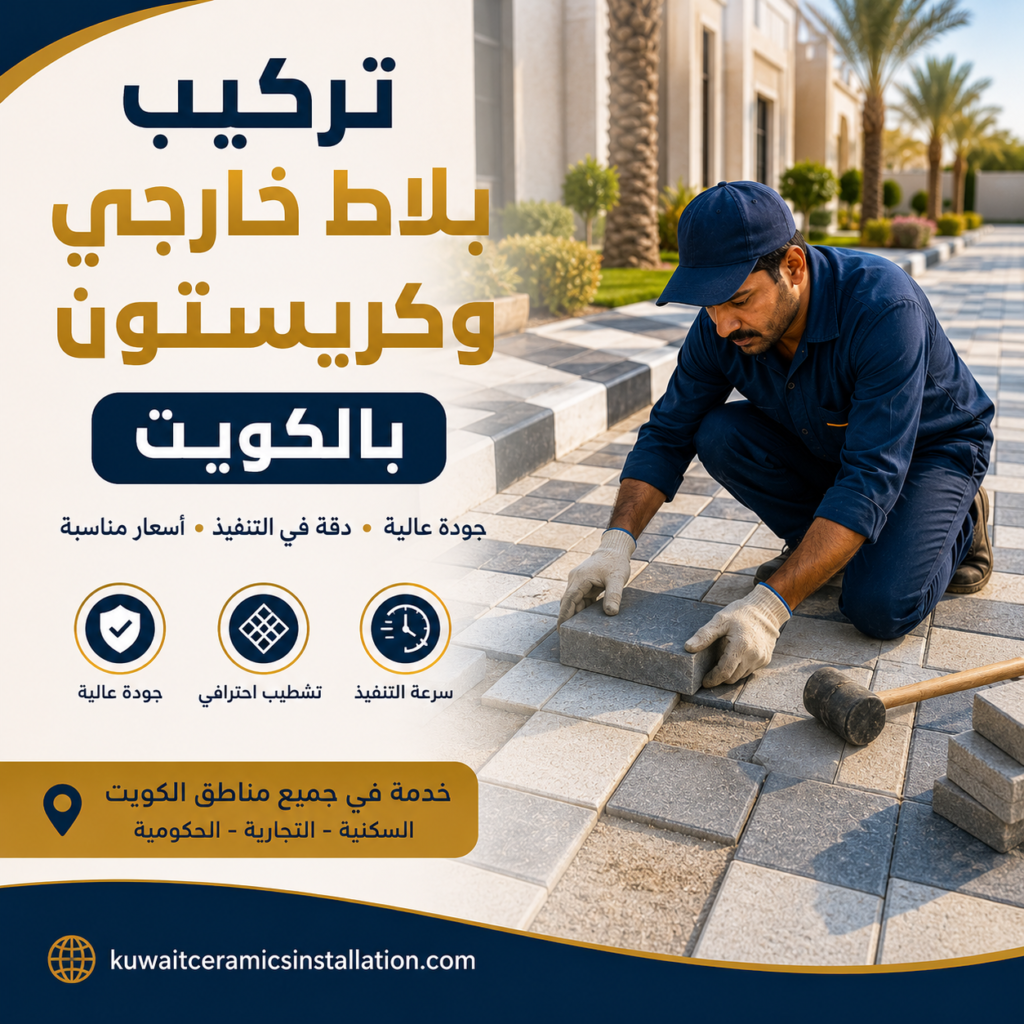 تركيب بلاط خارجي و كربستون بالكويت 50531754 جودة عالية وأسعار ممتازة
