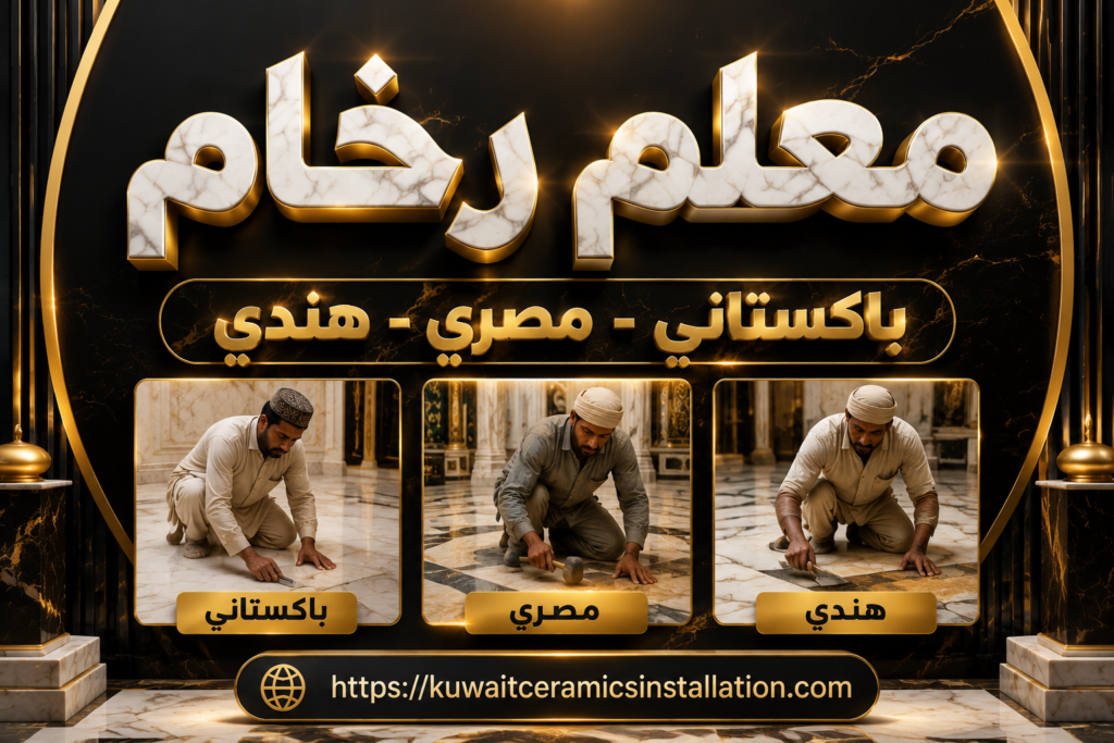 معلم رخام باكستاني 50531754 اطلب الخدمة الان نصلكم اينما كنتم بالكويت