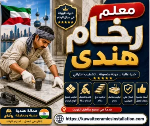 معلم رخام هندي في الكويت