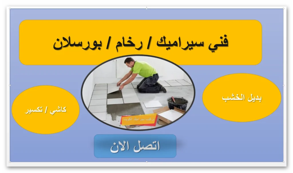 معلم تركيب سيراميك ورخام