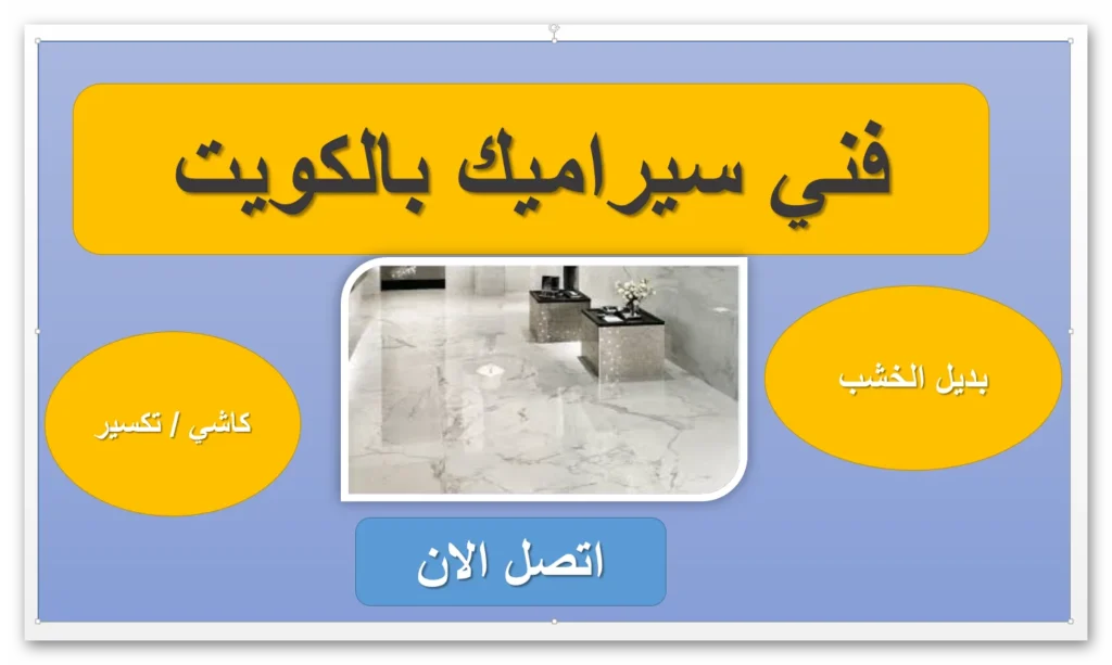 معلم سيراميك ضاحية مبارك الكبير