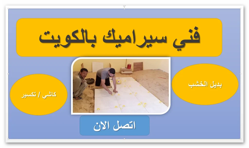 أفضل مقاول سيراميك في الكويت