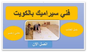 أفضل مقاول سيراميك في الكويت