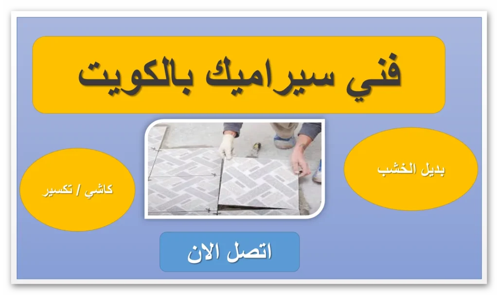 تركيب سيراميك حمام