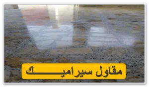 تركيب سيراميك حولي