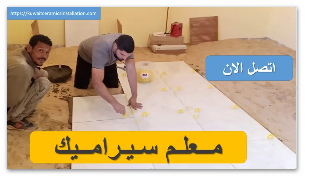 تركيب سيراميك باكستاني