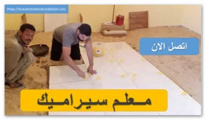 تركيب سيراميك باكستاني