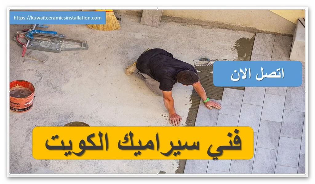 فني سيراميك