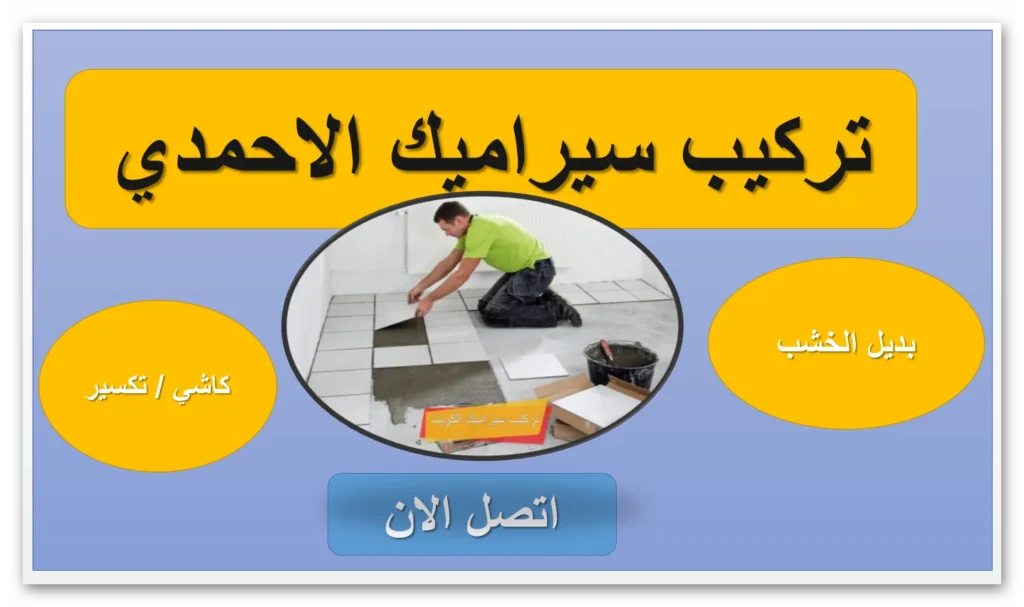 تركيب سيراميك مطابخ