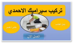 تركيب سيراميك مطابخ