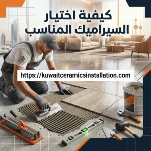 كيفية اختيار السيراميك المناسب