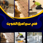 تركيب بلاط خارجي و كربستون بالكويت