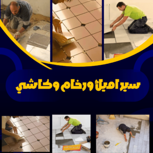 تركيب سيراميك فوق سيراميك