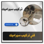 تركيب البورسلان خدمة 24 ساعة بالكويت