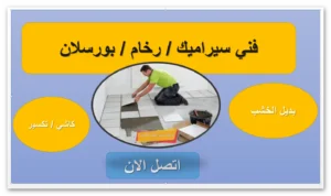 فني سيراميك رخيص يركب البلاط في أرضية جديدة بالكويت