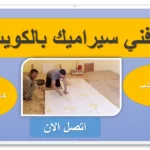 معلم سيراميك القادسية