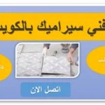 معلم سيراميك الرقعي